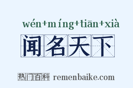 闻名天下是什么意思的图片